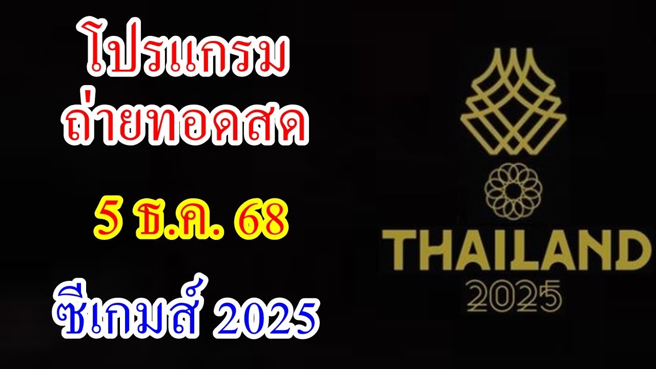 ถ่ายทอดสดซีเกมส์ 5 ธ.ค. 68 🏅