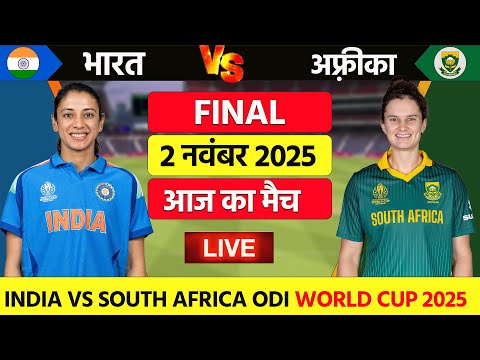 India Women vs South Africa Women Final Match Live | Cricket Live | Aj ka match | World Cup #indvssa