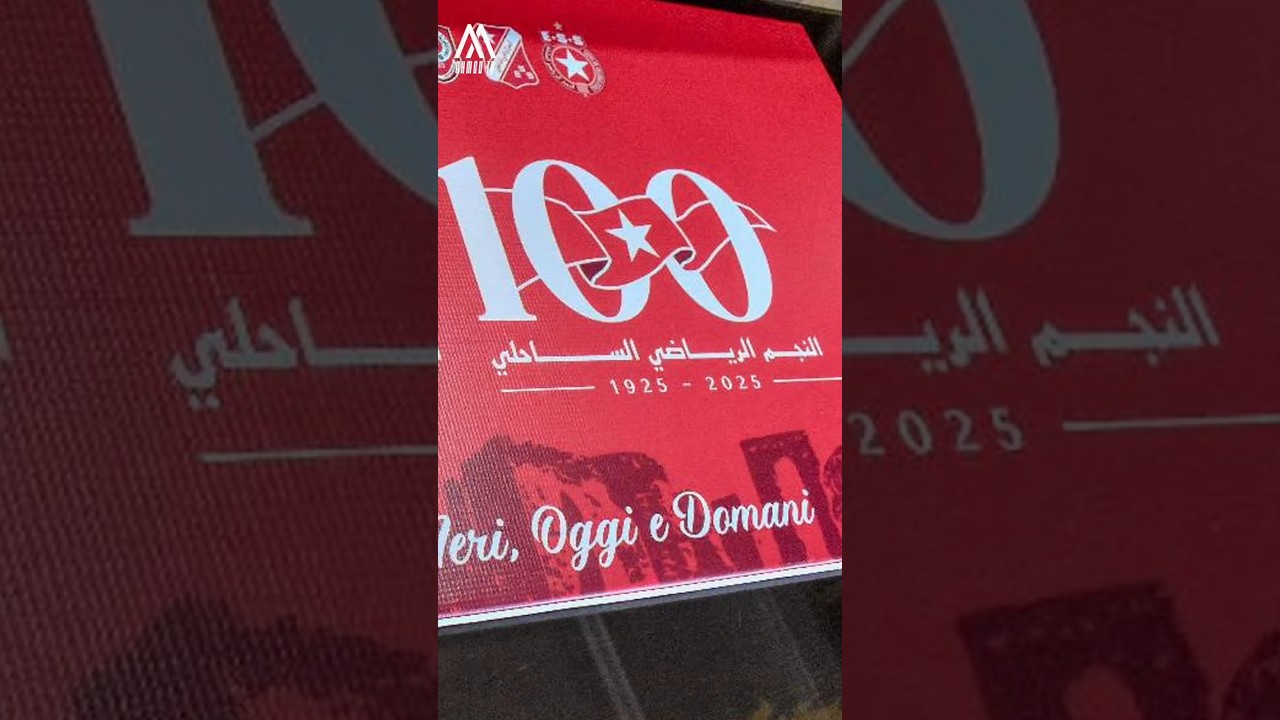 النجم الرياضي الساحلي .. 100 عام من التاريخ والعراقة 🔴👏