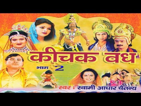 рдХреАрдЪрдХ рд╡рдз рднрд╛рдЧ 2 || Kichak Vadh Vol 2 || Swami Adhar Chaitanya || Hindi Kissa Kahani Mahabharat Story