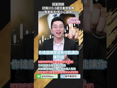 欣興135.5成交會很慘嗎 不小心誤按 #投資 #理財 #成交量 #加權指數 #櫃買指數 #台積電 #鴻海 #南電 #欣興 #景碩 #abf載板三雄