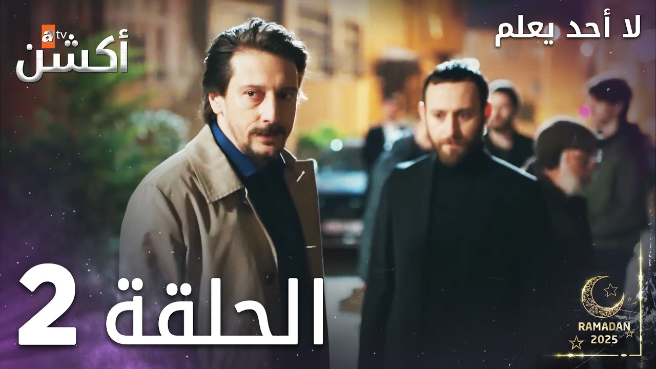 لا أحد يعلم - الحلقة 2 | شاهد الحلقة 3 على يوتيوب 🎬