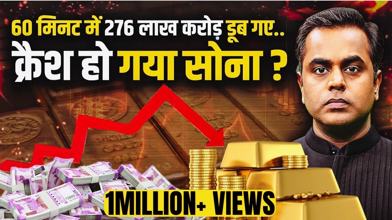 GOLD PRICE CRASH कैसे हो गया रातोंरात? Gold and Silver Price crisis Explained | Sushant Sinha