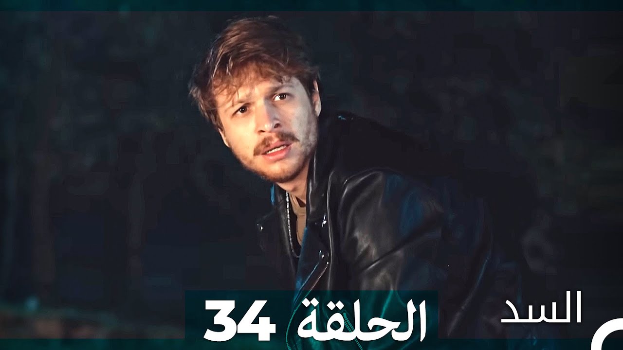 السد الحلقة 34 مترجمة للعربية - أحداث مشوقة وتطورات مثيرة 🔥