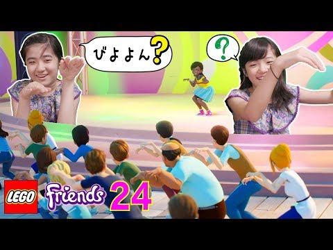 かんあきとみよう！レゴフレンズアニメシーズン２ 第24話「びよよんダンスで遊園地を救え！」