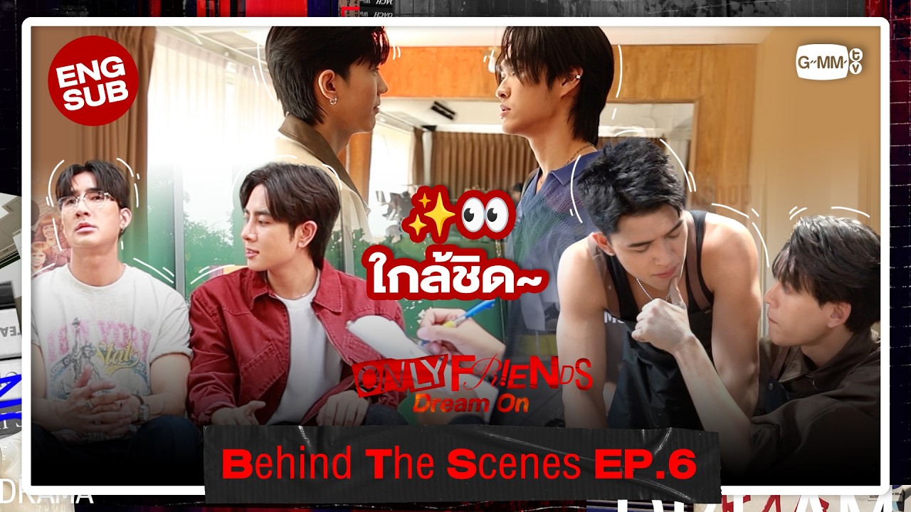 [Behind The Scenes] ใกล้ชิด~ ✨ | ONLY FRIENDS : DREAM ON EP.6