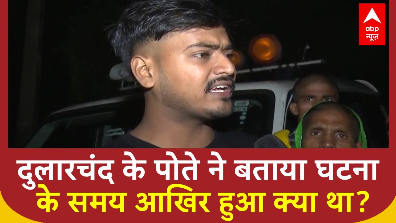 Bihar Election 2025: दुलारचंद की हत्या का रहस्य खोलते हुए पोते ने बताई घटनाक्रम 🗞️
