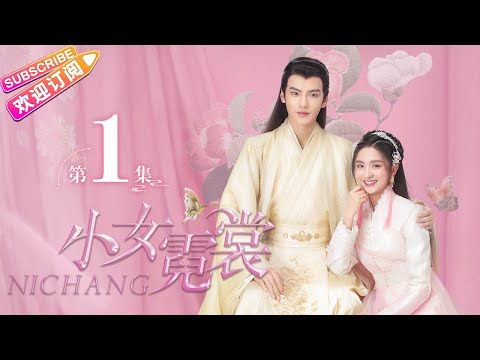【MULTI SUBS】《小女霓裳/Ni Chang》第1集|厉嘉琪 毕雯珺 孙嘉璐 宋文作 曾淇 何泽远 邢恩 李雨轩 李依晓 EP1【捷成华视偶像剧场】