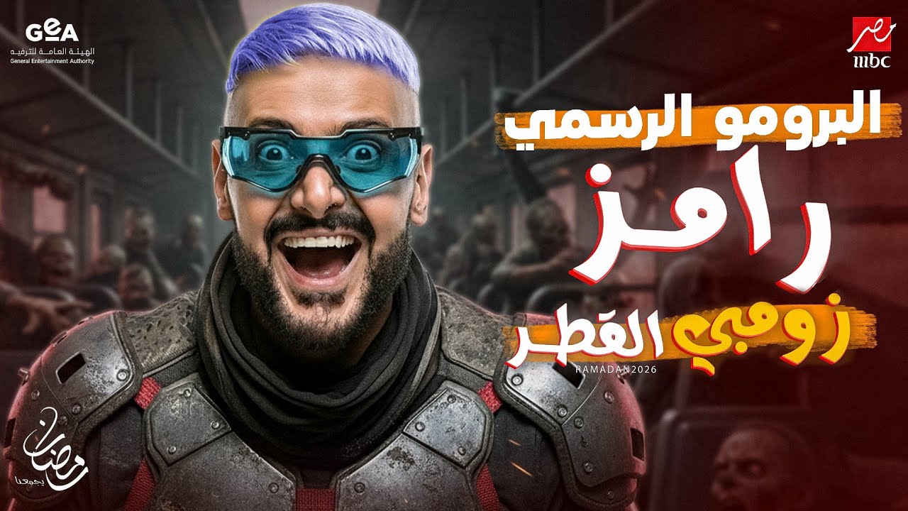 البرومو الرسمي لبرنامج رامز جلال | رامز زومبي القطر | رمضان 2026