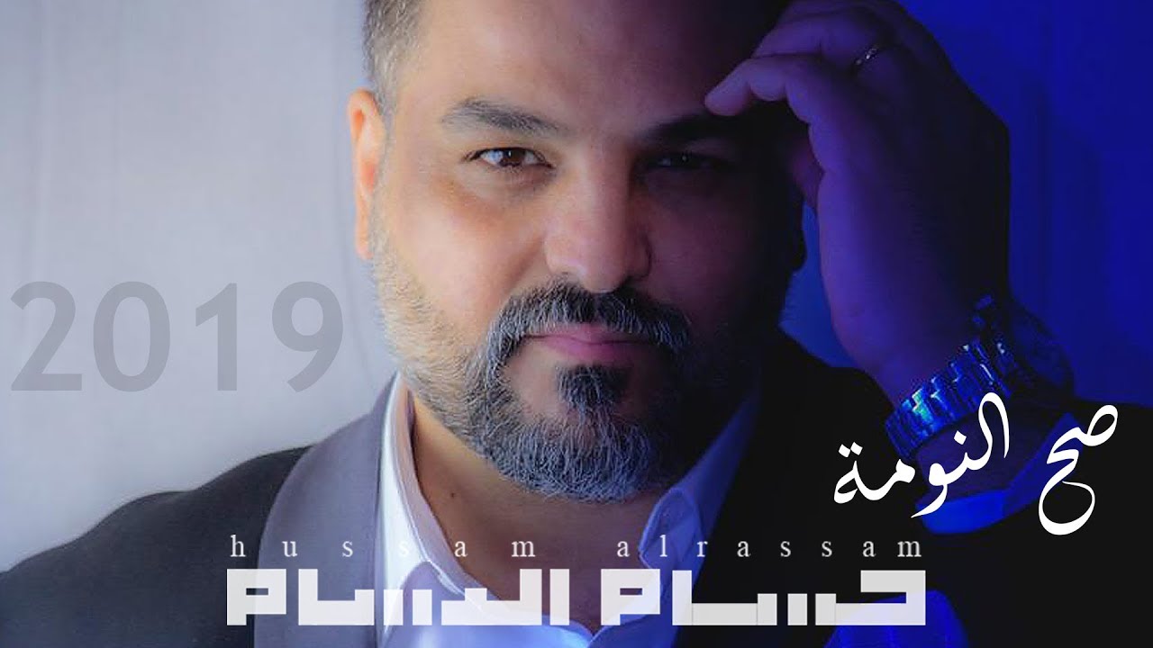 حسام الرسام - صح النومه (2019) | حصريًا