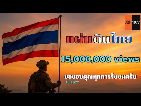 Official MV แผ่นดินไทย – | ไทยนี้รักสงบ แต่ถึงรบไม่ขลาด|เพลงให้กำลังใจทหารไทย|เพลงใหม่|โจ๊ะ1977