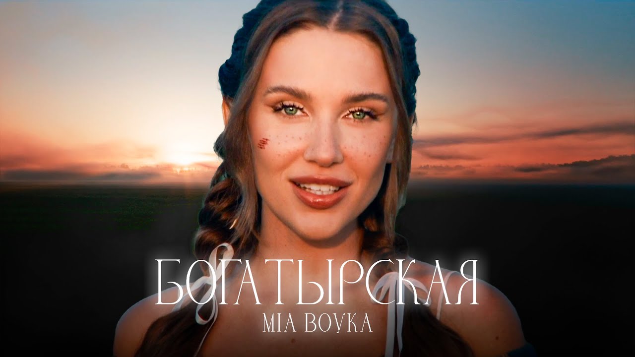 MIA BOYKA — Богатырская (Премьера клипа 2024) 🎶