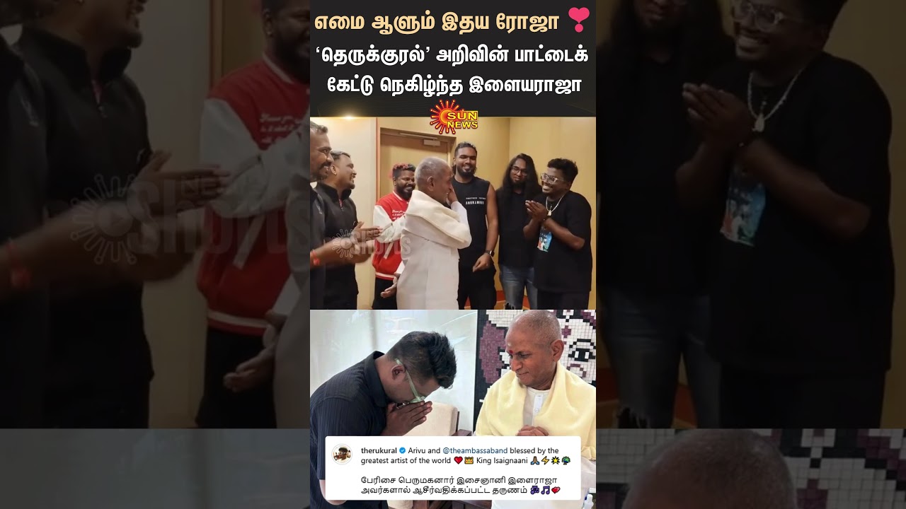 Ilaiyaraja Songs | Therukural Arivu | Sun News 🎶