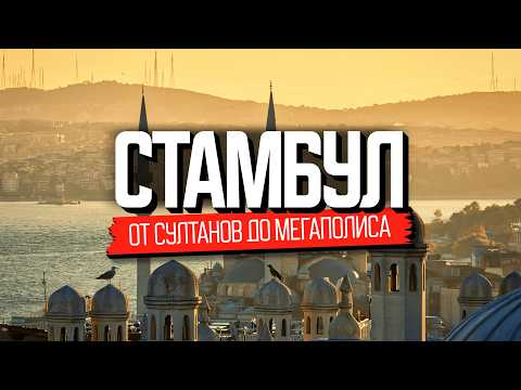 Столица мира. Стамбул: как здесь живут. Документальный фильм