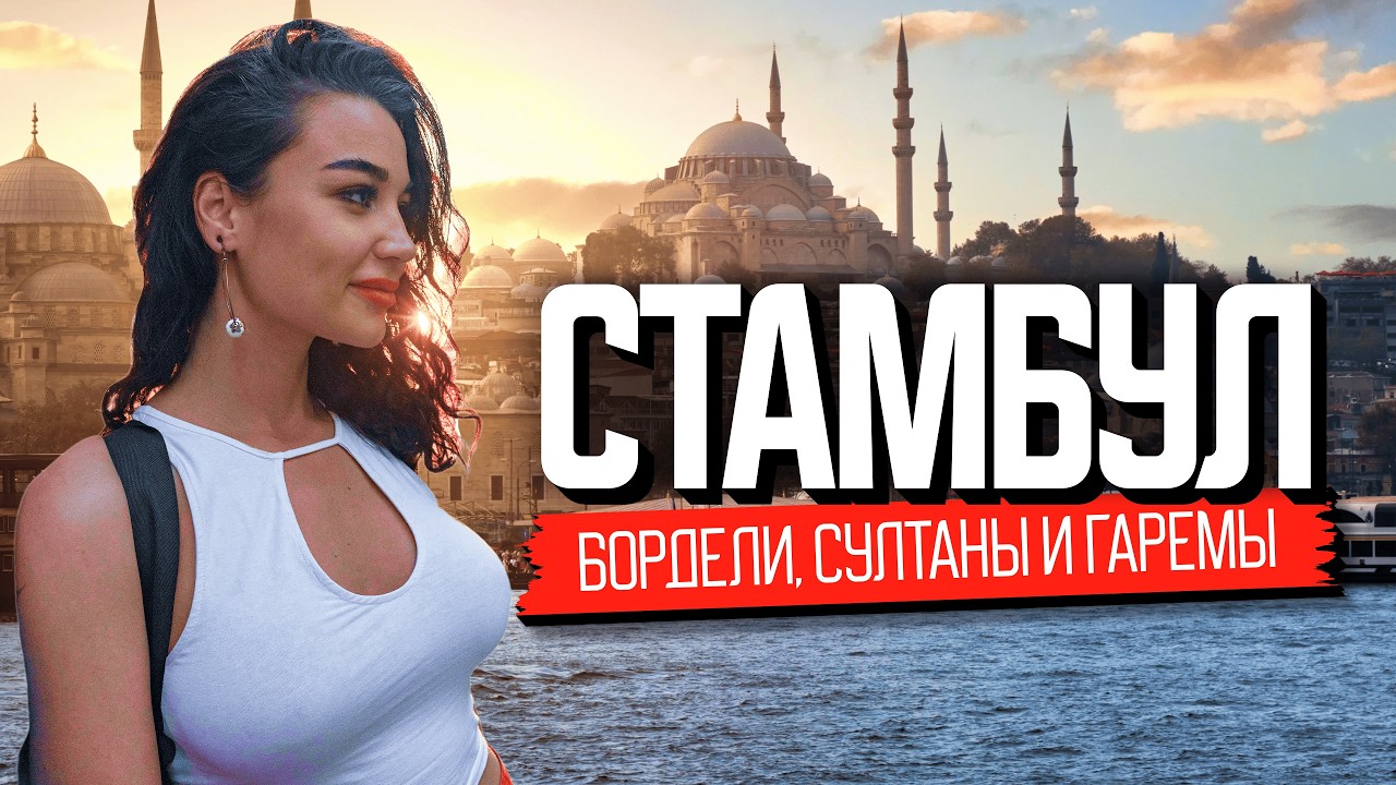 Столица мира. Стамбул: как здесь живут. Документальный фильм