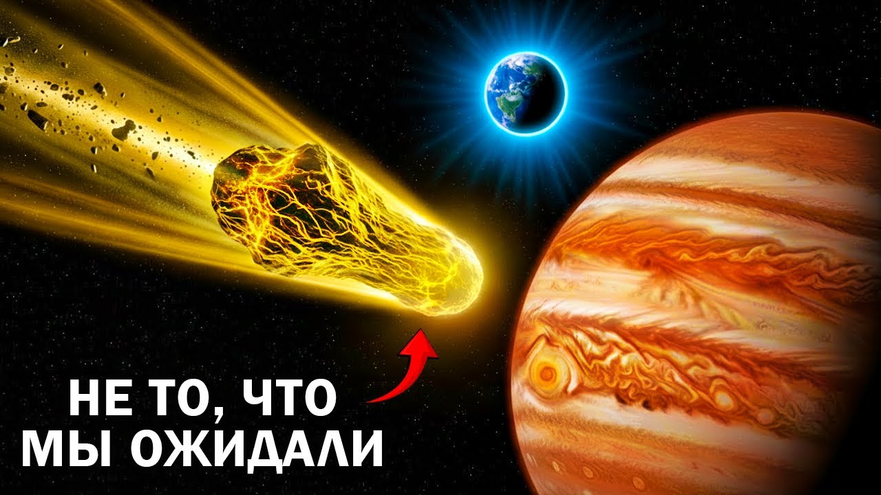 3I/ATLAS меняет курс к Юпитеру 🪐