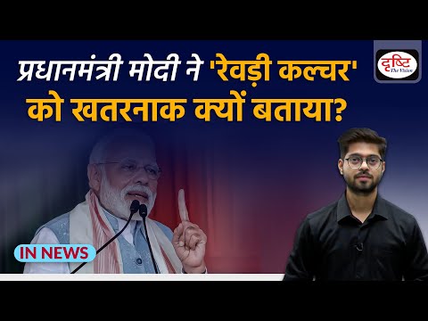 freebies vs social welfare - IN NEWS I Drishti IAS