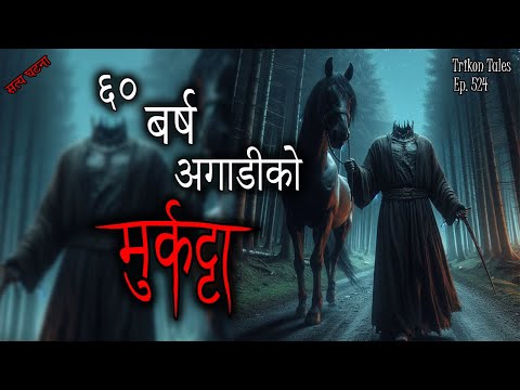 NEPALI HORROR STORY | 60 BARSH AGADI KO MURKATTA | SATYA GHATANA | TRIKON TALES | EP 524