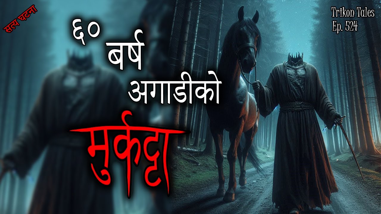 Nepali Horror Story: Murkatta from 60 Years Ago | Satya Ghatana | Trikon Tales EP 524
