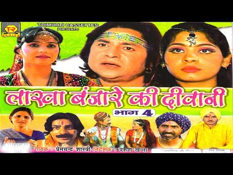 lakha banjara ki dewani Part 04 || लाखा बंजारा की दीवानी भाग 04 || Singer prem chand || Trimurti