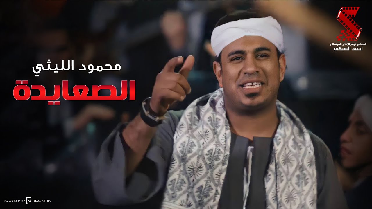 محمود الليثي يطرح أول أداء لأغنية 'اللي ابوه صعيدي ميخافش' 🎶