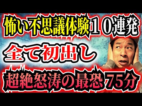 【オール新作】不思議な怖い話!こんな体験聞いたら恐ろしくて鳥肌が止まらない動画【全10本 計75分】 #聞き流し #作業用 #睡眠用