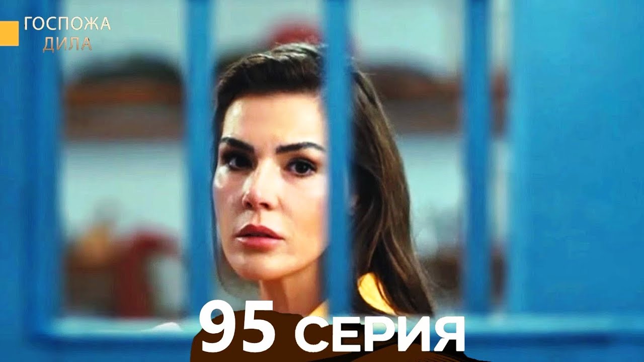 Госпожа Дила 95 Серия (Русский Дубляж)
