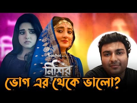 Nishir Daak Web Series Review: Better Than Voger? 👻