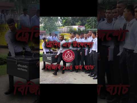 ট্রেনিং এর উদ্দেশ্যে বিজিবি ১০৪ তম ব্যাচ। #bgb #army #বিজিবি #parade #training