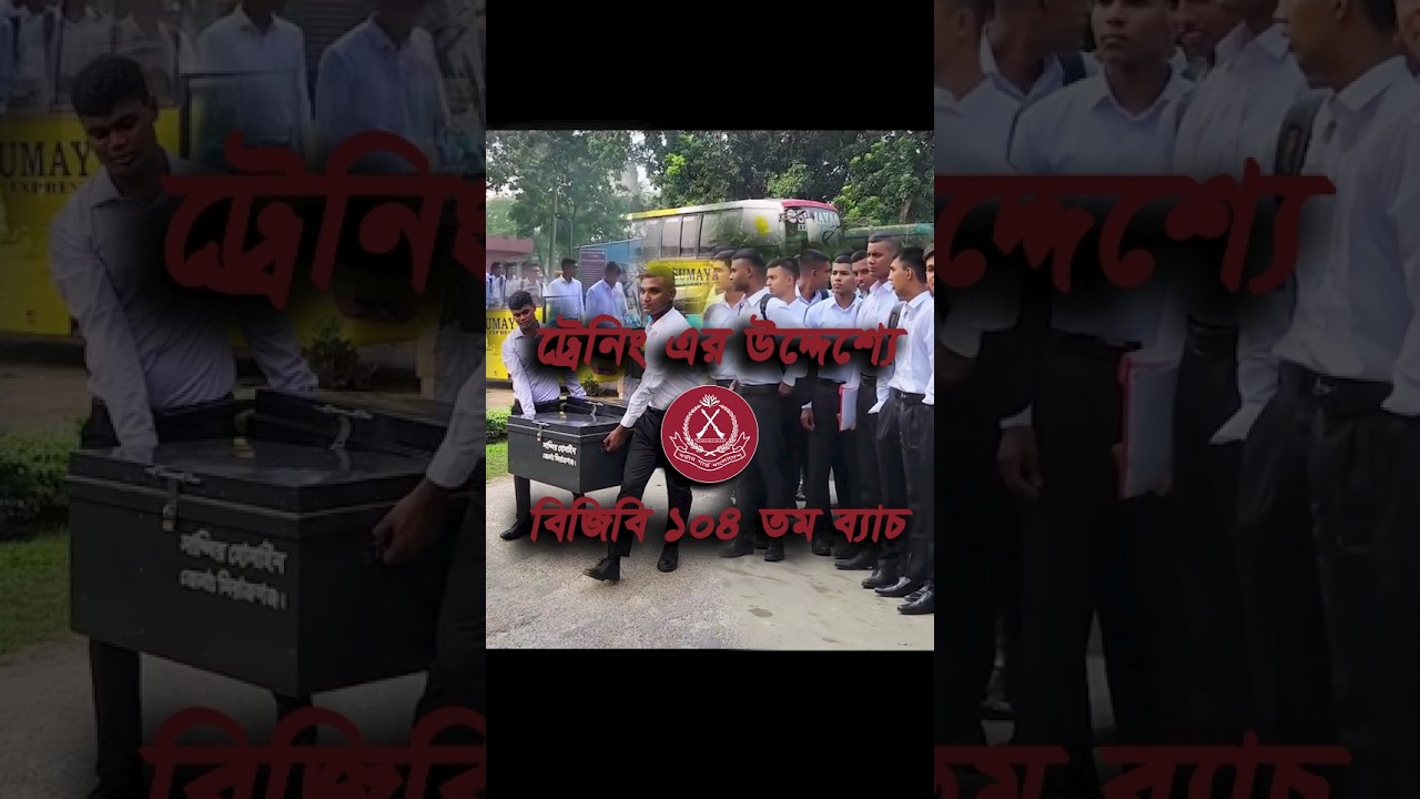 বিজিবি ১০৪ তম ব্যাচের ট্রেনিং শুরু 🚩