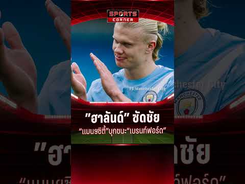 ”ฮาลันด์” ซัดชัย “แมนฯซิตี้” บุกชนะ “เบรนท์ฟอร์ด” ขึ้นที่ 5 | SPORTS CORNER LIVE | 6 ต.ค. 68