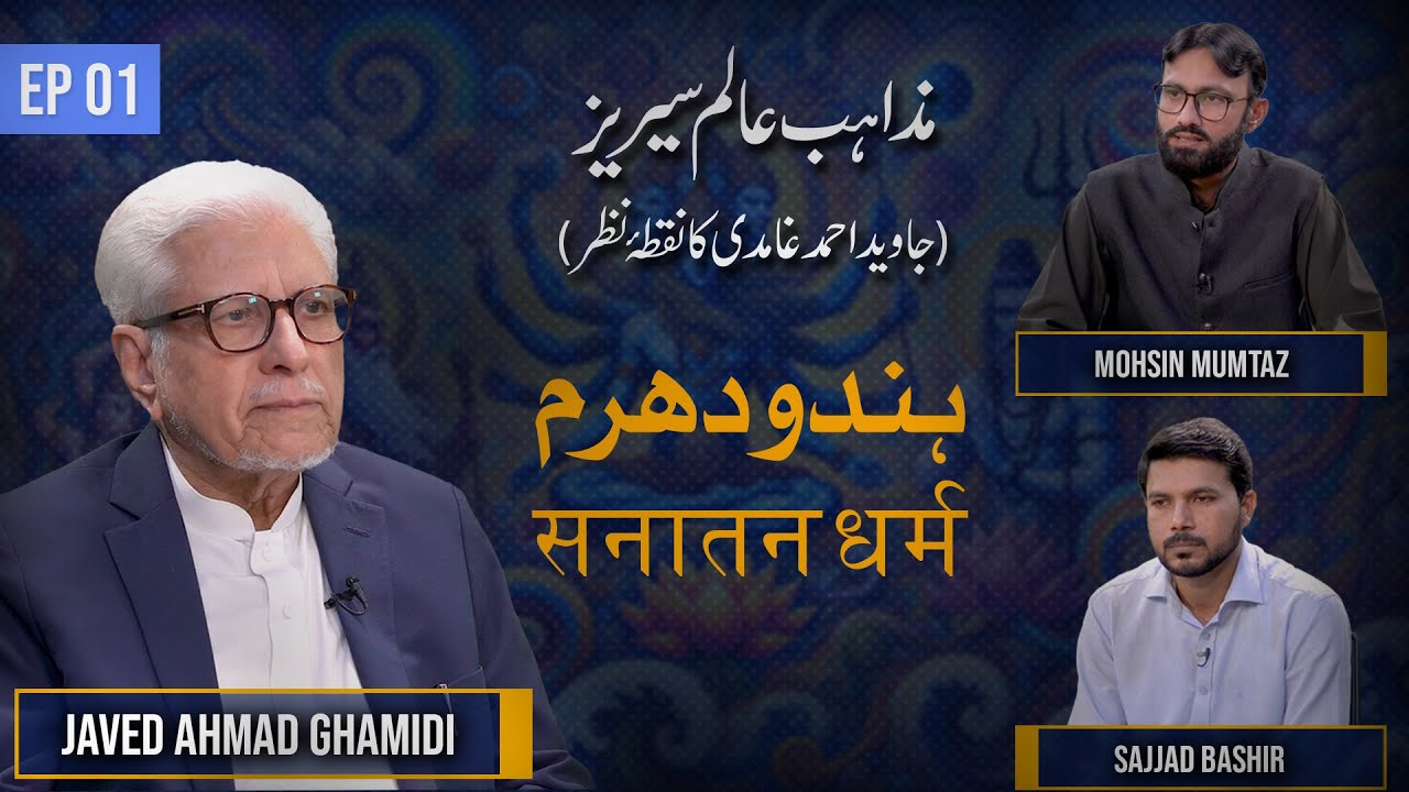 Hindu Dharam | Mazahib e Aalam Series with Ghamidi