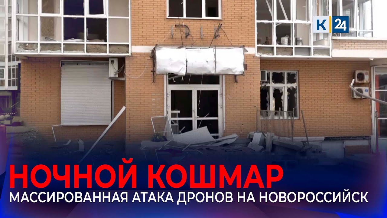 Очевидцы о массированной атаке БПЛА в Новороссийске 🚁