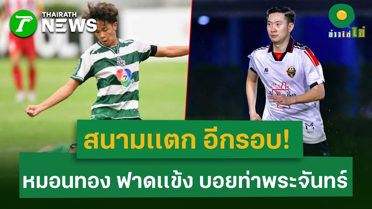 บอลกระชับมิตร หมอนทอง พบ บอยท่าพระจันทร์ ⚽