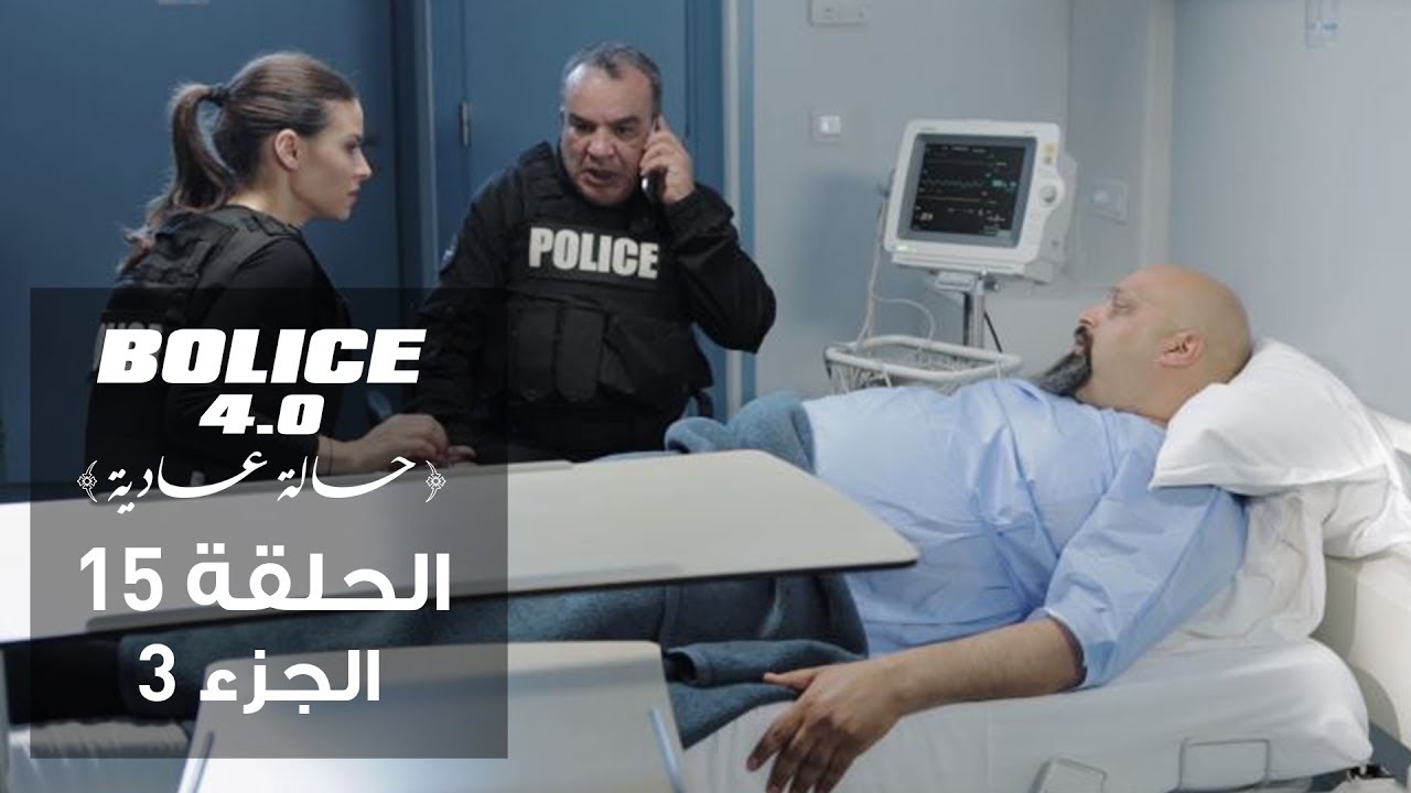 Bolice 4.0 - Episode 15 Part 3 | الموسم الثالث من الكوميديا البوليسية التونسية 🚓