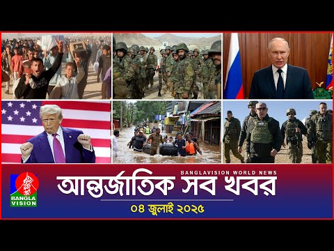 আন্তর্জাতিক সব খবর | Banglavision World News | 04 July 2025 | International News Bulletin
