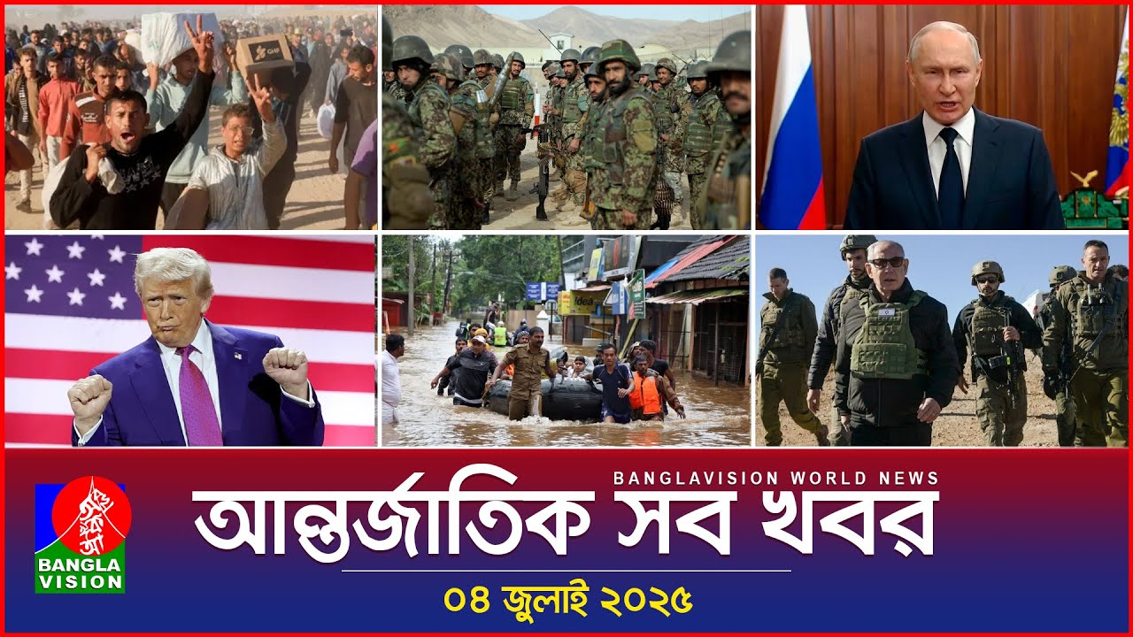 আন্তর্জাতিক সব খবর | Banglavision World News | 04 July 2025 | আন্তর্জাতিক সংবাদ বুলেটিন