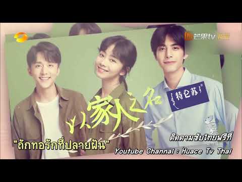 ถักทอรักที่ปลายฝัน | ตัวอย่างซับไทย 🌟