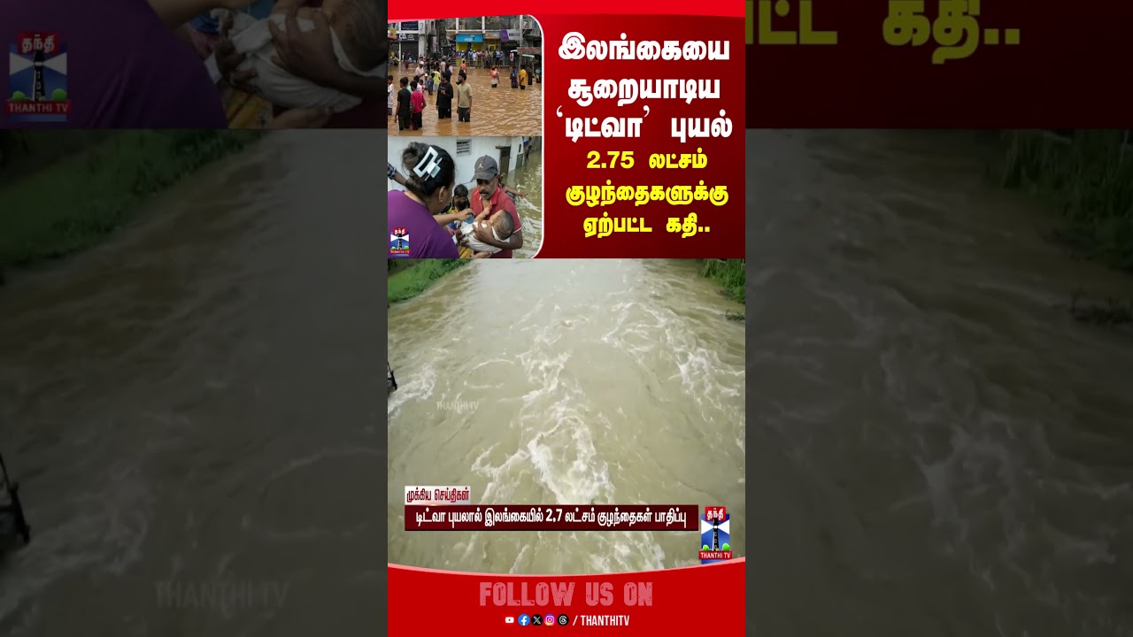 Sri Lanka's DITWAH Cyclone Devastates 275K Children 🌪️
