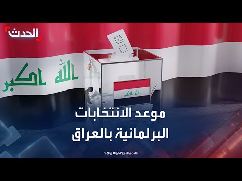 العراق يحدد 11 نوفمبر موعدا للانتخابات البرلمانية