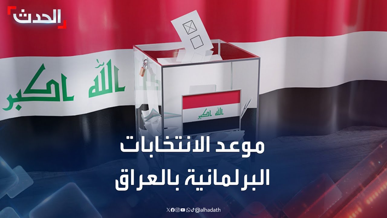 العراق يعلن موعد الانتخابات البرلمانية في 11 نوفمبر 2025 🗳️