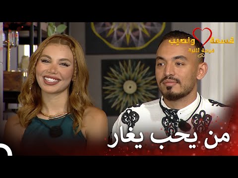 الغيرة موضة جديدة في الحب | قسمة ونصيب فرصة ثانية الحلقة 71 - Qesma w Naseeb