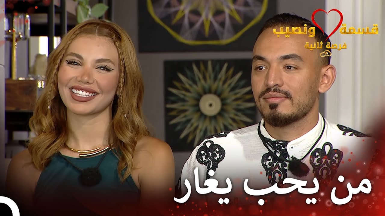 هل الغيرة علامة حب حقيقية؟ | قسمة ونصيب فرصة ثانية الحلقة 71 ❤️