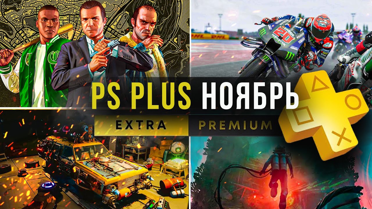 Sony дарит новые игры для PS Plus в ноябре 2025 🎮
