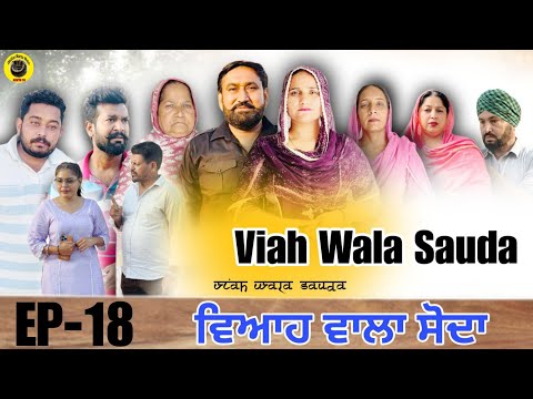 ਵਿਆਹ ਵਾਲਾ ਸੋਦਾ (18) Viah Wala Sauda (Ep-18) #dhillonmansawala #punjabishortmovie #punjabiwebseries