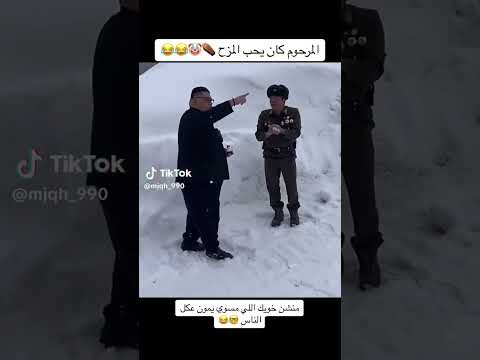 المرحوم كان يحب يمزح #رئيس كوريا الجنوبية #كوريا_الجنوبية 😂🤣😭
