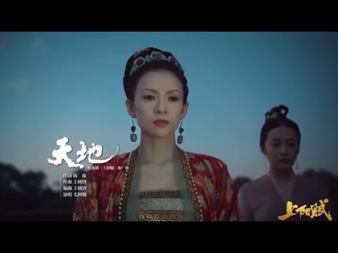 【《上阳赋》MV】《天地》——毛阿敏 #上阳赋 #章子怡 #周一围 #therebelprincess【China Zone 剧乐部】