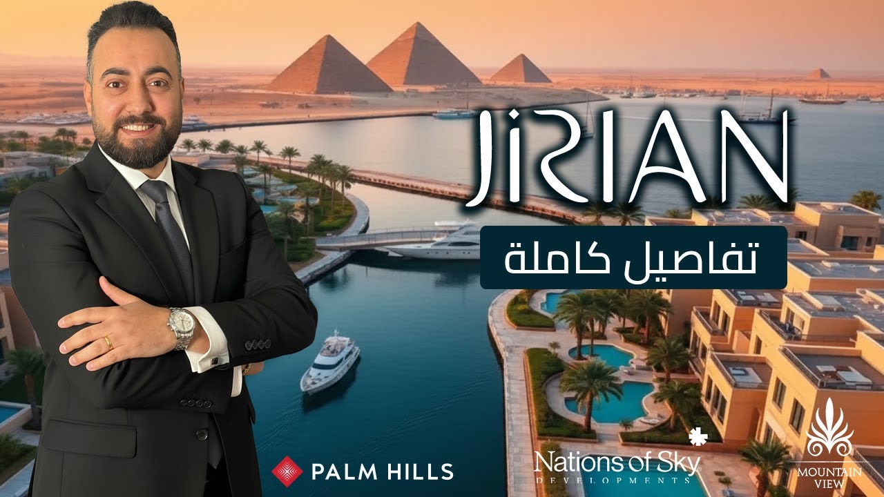 شرح كامل مشروع جريان ونهر النيل الجديد  | التفاصيل كاملة و المساحات و الاسعار | jirian