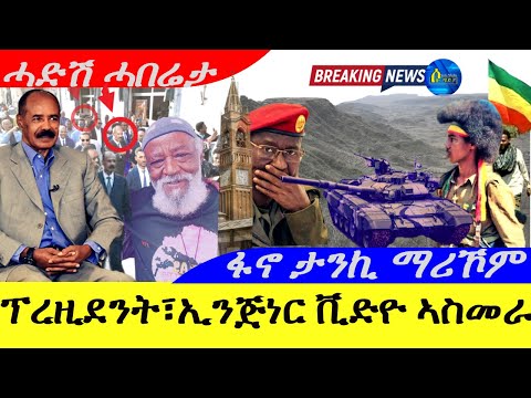Oct 10,2025-ፕረዚደንት ኢሳይያስ ፥ኢንጅነር ፍጹም ቪድዮ ኣስመራ | ፋኖ ታብኪ ማሪኾም |ሓድሽ ሓበሬታ