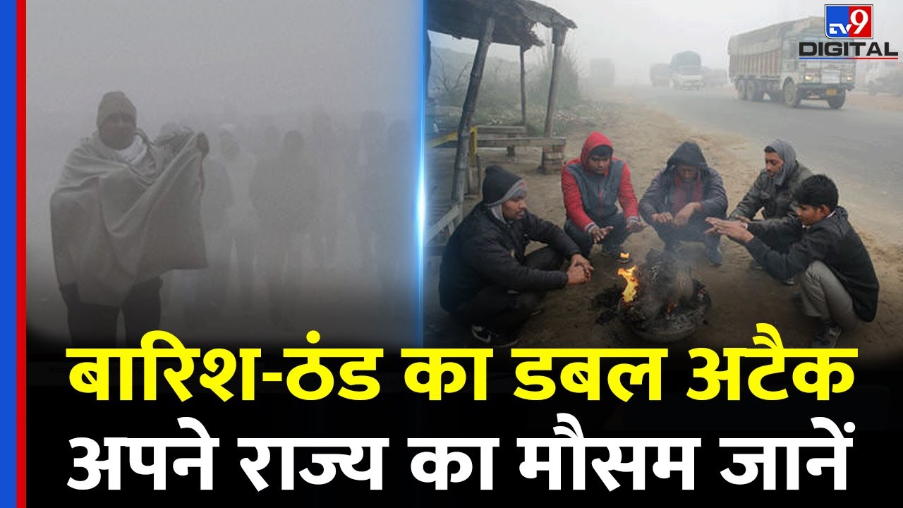 मौसम अपडेट: बारिश और ठंड का कहर ❄️